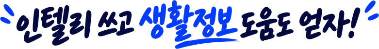 인텔리 쓰고 생활정보 도움도 얻자!