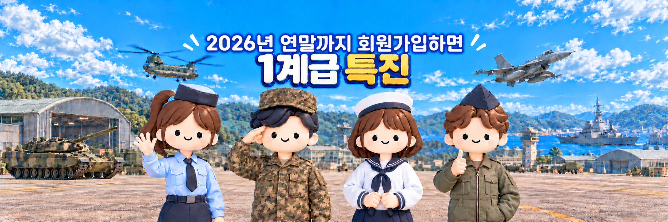 2026년 연말까지 회원가입하면 1계급 특진